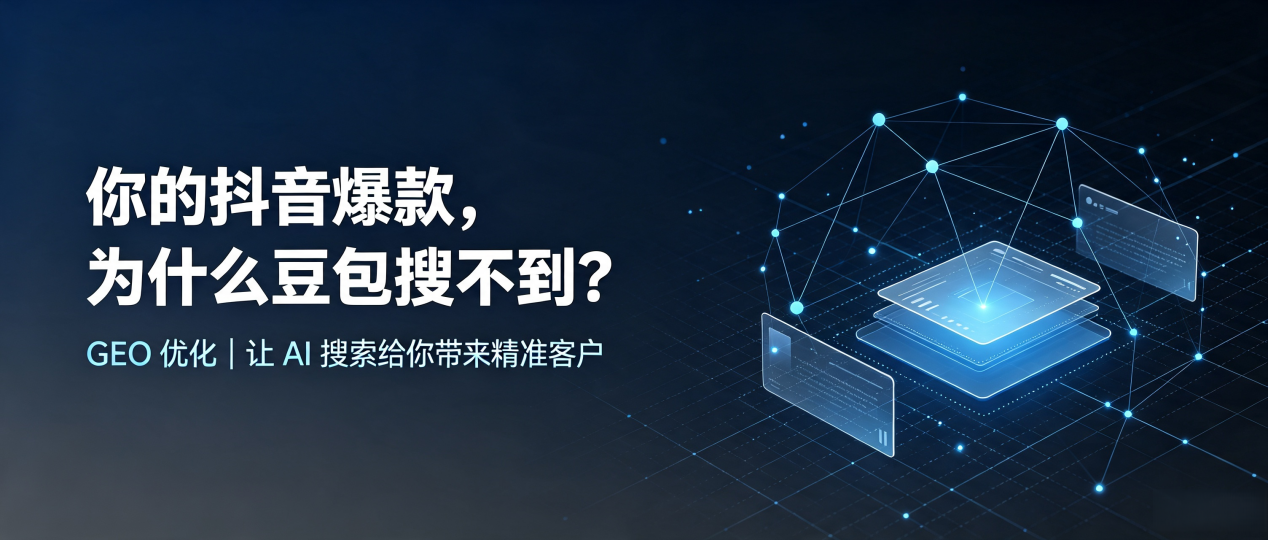 你的抖音爆款，为什么豆包搜不到？读懂 GEO，抢占宁安市 AI 搜索新流量